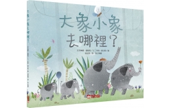 大象小象去哪裡？