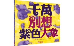 千萬別想紫色大象