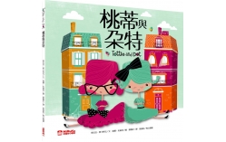 桃蒂與朵特