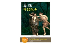 希臘神話故事【經典閱讀&寫作引導】(25K彩圖注音版)