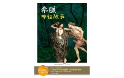 希臘神話故事【經典閱讀&寫作引導】（25K軟皮精裝）