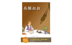 長腿叔叔【經典閱讀&寫作引導】（25K軟皮精裝）