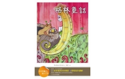 格林童話【經典閱讀&寫作引導】（25K軟皮精裝）