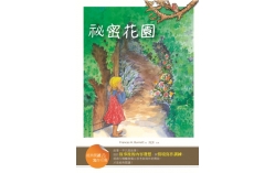 祕密花園【經典閱讀&寫作引導】（25K軟皮精裝）