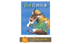 日本民間故事【經典閱讀&寫作引導】（25K軟皮精裝）