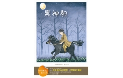 黑神駒【經典閱讀&寫作引導】（25K軟皮精裝）