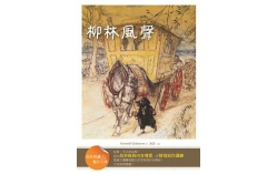 柳林風聲【經典閱讀&寫作引導】（25K軟皮精裝）
