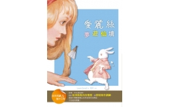 愛麗絲夢遊仙境【經典閱讀&寫作引導】(25K軟皮精裝)