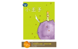 小王子【經典閱讀&寫作引導】(25K軟皮精裝+完整版故事有聲書1MP3)