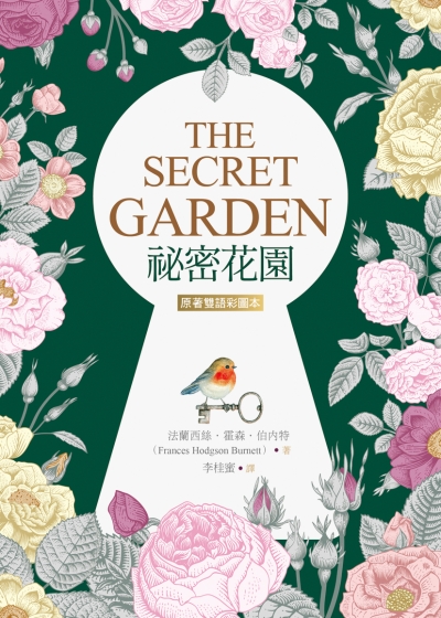 祕密花園 The Secret Garden【原著雙語彩圖本】（25K彩色）