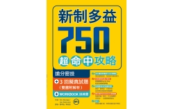 新制多益750超命中攻略【搶分密技+ 3回擬真試題】（16K＋1MP3＋WORKBOOK訓練書）