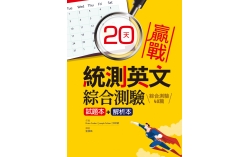 20天贏戰統測英文綜合測驗【試題本+解析本】（16K）