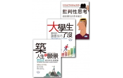 大學生生涯規劃與批判思考套書（3書）