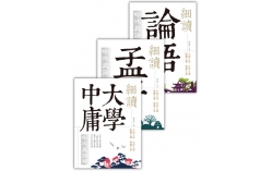 細讀四書：吟味與詮解套書（3書）