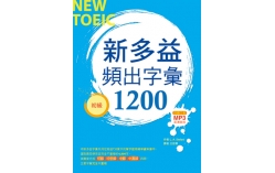 新多益頻出字彙1200【初級】（32K+多國口音朗讀2MP3）