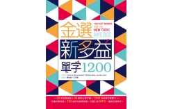金選新多益單字1200（20K+多國口音MP3）