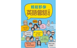 輕鬆秒學英語會話小短句（25K+1MP3）
