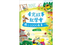看完故事就學會國小1000英單（16K+1MP3+WORKBOOK）