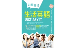 彩圖實境生活英語Just Say It（32K軟精裝+2MP3）
