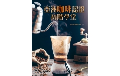 亞洲咖啡認證初階學堂（20K彩圖）