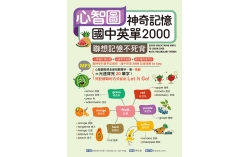 心智圖神奇記憶國中英單2000：聯想記憶不死背（25K+MP3）
