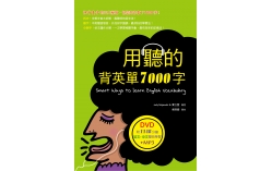 用聽的背英單7000字（32K，附贈1148分鐘英文+中文雙效學習MP3）（DVD）
