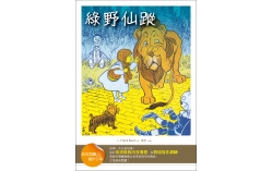 綠野仙蹤【經典閱讀&寫作引導】（25K軟皮精裝）