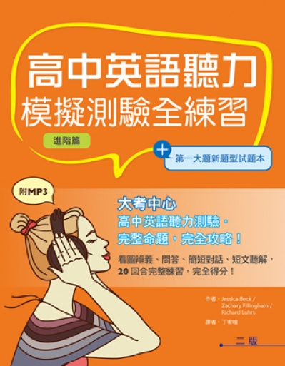 高中英語聽力模擬測驗全練習【進階篇】（菊8K+第一大題新題型試題本+2MP3）
