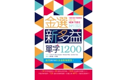 金選新多益單字1200（32K軟精裝+多國口音MP3）(DVD)