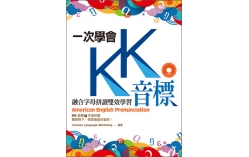 一次學會KK音標：融合字母拼讀雙效學習（25K彩色軟精裝+1MP3）