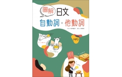圖解日文自動詞‧他動詞（25K軟精裝+1MP3）