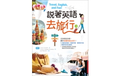 說著英語去旅行【二版】（20K彩圖+1MP3）
