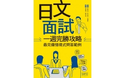 日文面試一週完勝攻略：最完備情境式問答範例(16K+1MP3)