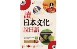 讀日本文化說日語【彩圖二版】（32K+1MP3）
