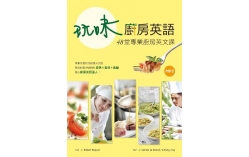 玩味廚房英語：48堂專業廚房英文課（16K+1MP3）