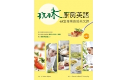 玩味廚房英語：48堂專業廚房英文課（20K彩色軟精裝+1MP3）