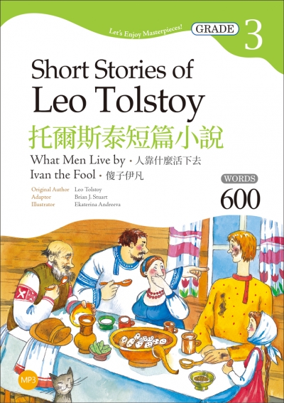 托爾斯泰短篇小說：人靠什麼活下去／傻子伊凡 Short Stories of Leo Tolstoy【Grade 3經典文學讀本】二版（25K+1MP3）