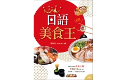 日語美食王【二版】（20K+1MP3）