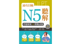 速攻日檢N5聽解：考題解析＋模擬試題（16K+1MP3）