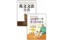 英文文法全書套書（2書）