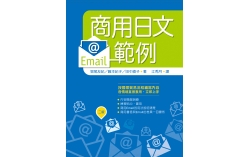商用日文Email範例【二版】（25K）