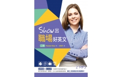 Show出職場好英文【二版】（32K+2MP3）