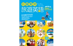 彩圖實境旅遊英語【彩圖三版】（32K+MP3）