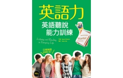 英語力：英語聽說能力訓練【Starter】（菊8K+MP3）
