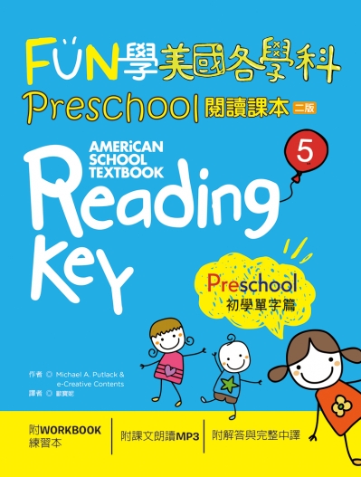 FUN學美國各學科 Preschool 閱讀課本 5：初學單字篇【二版】 （菊8K + 1MP3 + WORKBOOK練習本）