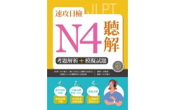 速攻日檢N4聽解：考題解析＋模擬試題（16K+MP3）