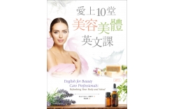 愛上10堂美容美體英文課（16K+MP3）