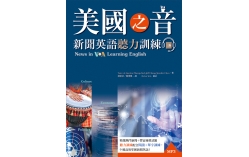 美國之音新聞英語聽力訓練【三版】（20K+MP3）