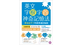 英文字根字首神奇記憶法：再也忘不了的英單速記秘訣【附口袋單字書＋字根字首字尾一覽表】（25K+1MP3）