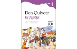 唐吉訶德 Don Quixote 【Grade 4經典文學讀本】二版（25K+MP3）